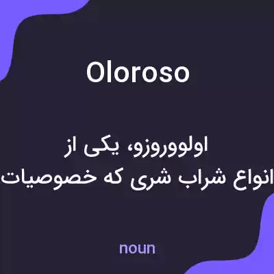 معنی oloroso به فارسی معنی oloroso به فارسی