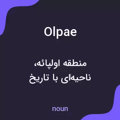 معنی olpae به فارسی معنی olpae به فارسی