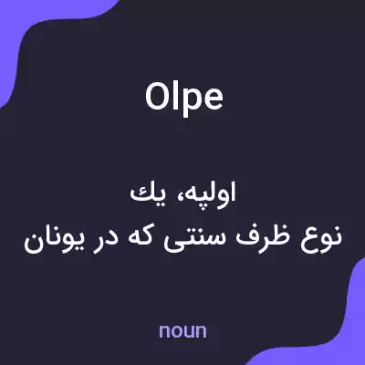 معنی olpe به فارسی معنی olpe به فارسی