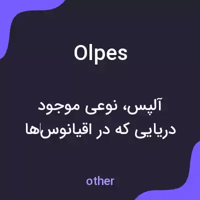 معنی olpes به فارسی معنی olpes به فارسی