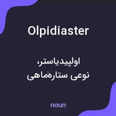معنی olpidiaster به فارسی معنی olpidiaster به فارسی