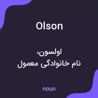 معنی olson به فارسی معنی olson به فارسی