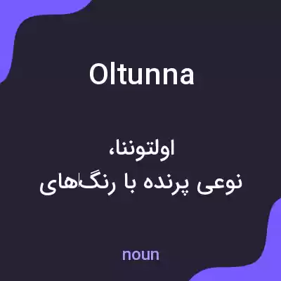 معنی oltunna به فارسی معنی oltunna به فارسی