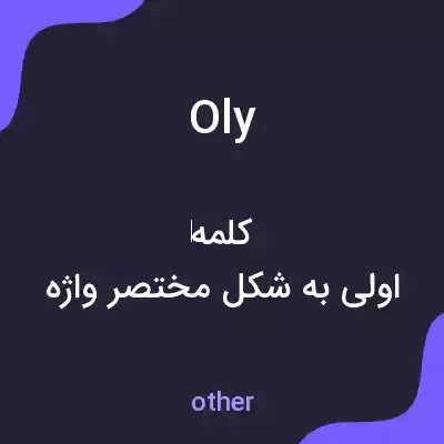 معنی oly به فارسی معنی oly به فارسی