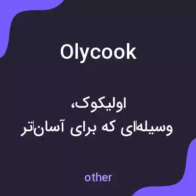 معنی olycook به فارسی معنی olycook به فارسی
