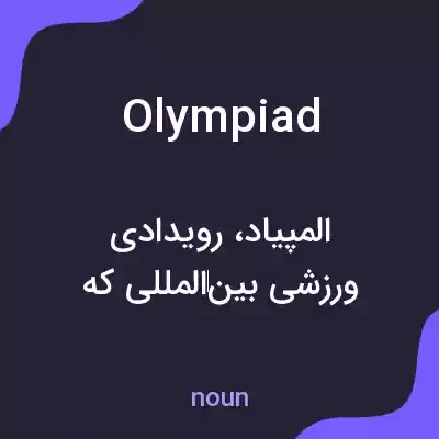 معنی olympiad به فارسی معنی olympiad به فارسی
