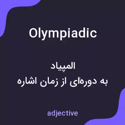 معنی olympiadic به فارسی معنی olympiadic به فارسی
