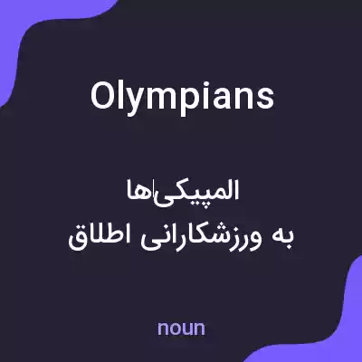 معنی olympians به فارسی معنی olympians به فارسی