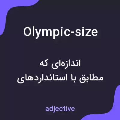 معنی olympic-size به فارسی معنی olympic-size به فارسی