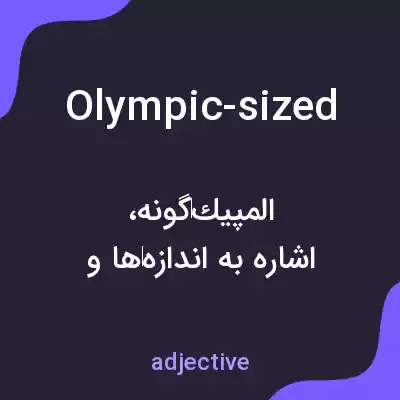 معنی olympic-sized به فارسی