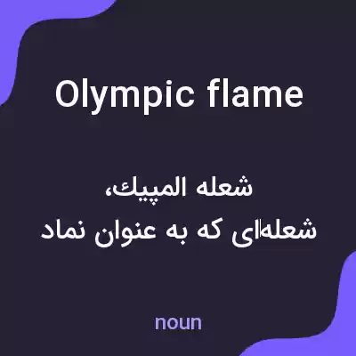 معنی olympic flame به فارسی معنی olympic flame به فارسی