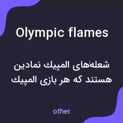 معنی olympic flames به فارسی معنی olympic flames به فارسی