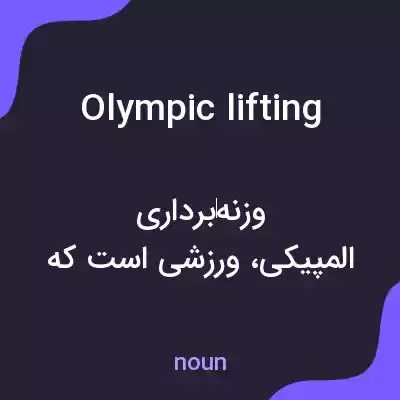 معنی olympic lifting به فارسی