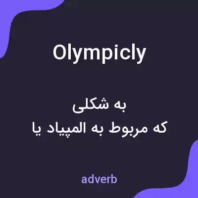 معنی olympicly به فارسی معنی olympicly به فارسی