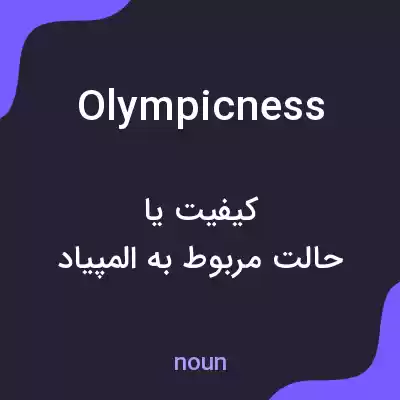 معنی olympicness به فارسی معنی olympicness به فارسی
