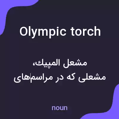 معنی olympic torch به فارسی معنی olympic torch به فارسی