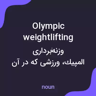 معنی olympic weightlifting به فارسی معنی olympic weightlifting به فارسی