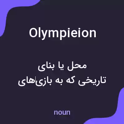 معنی olympieion به فارسی معنی olympieion به فارسی