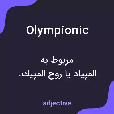 معنی olympionic به فارسی معنی olympionic به فارسی