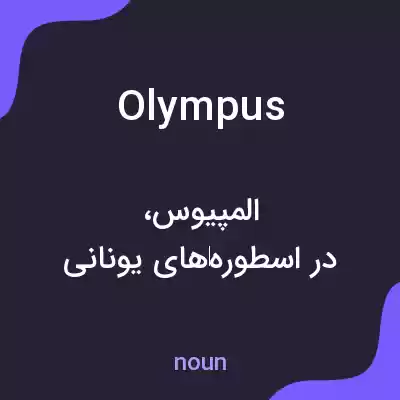 معنی olympus به فارسی معنی olympus به فارسی