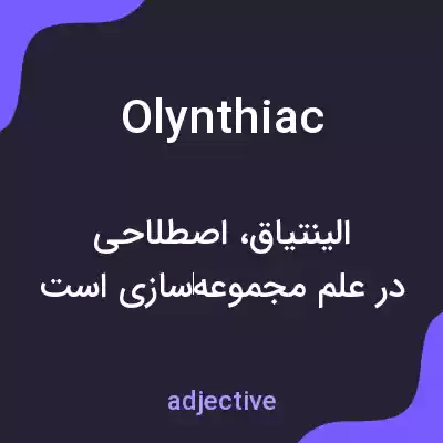 معنی olynthiac به فارسی معنی olynthiac به فارسی