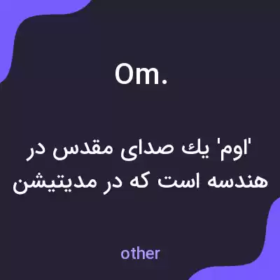 معنی om. به فارسی