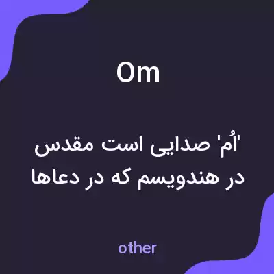 معنی om به فارسی معنی om به فارسی
