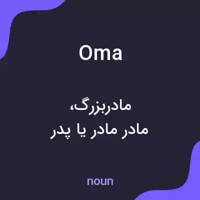 معنی oma به فارسی