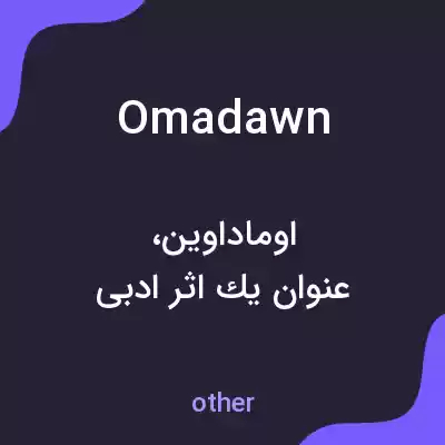 معنی omadawn به فارسی معنی omadawn به فارسی