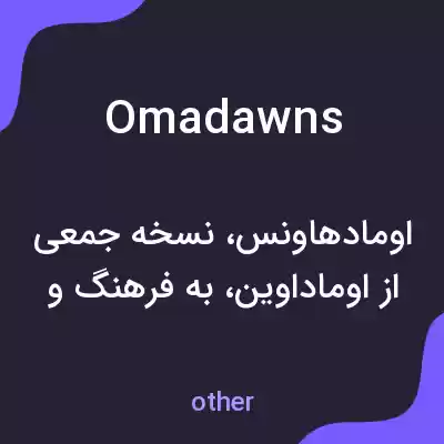 معنی omadawns به فارسی معنی omadawns به فارسی