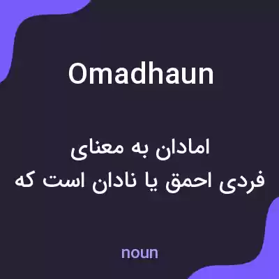 معنی omadhaun به فارسی معنی omadhaun به فارسی