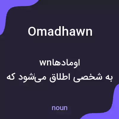 معنی omadhawn به فارسی معنی omadhawn به فارسی