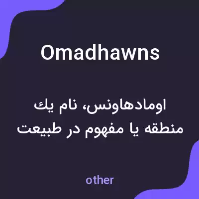 معنی omadhawns به فارسی معنی omadhawns به فارسی
