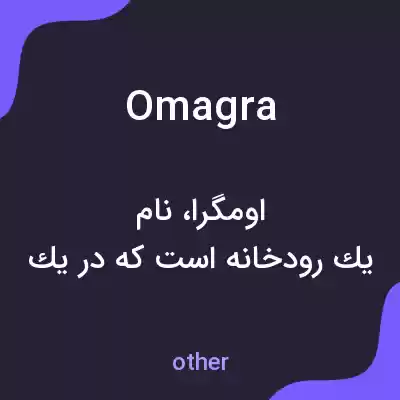 معنی omagra به فارسی معنی omagra به فارسی