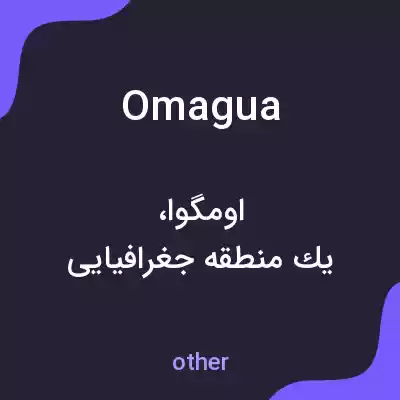معنی omagua به فارسی معنی omagua به فارسی
