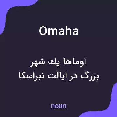 معنی omaha به فارسی معنی omaha به فارسی
