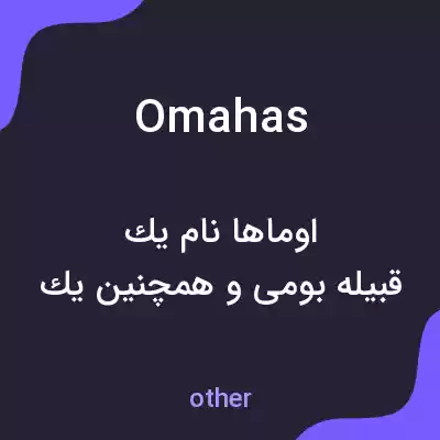 معنی omahas به فارسی معنی omahas به فارسی