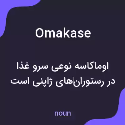 معنی omakase به فارسی معنی omakase به فارسی