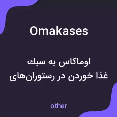 معنی omakases به فارسی معنی omakases به فارسی