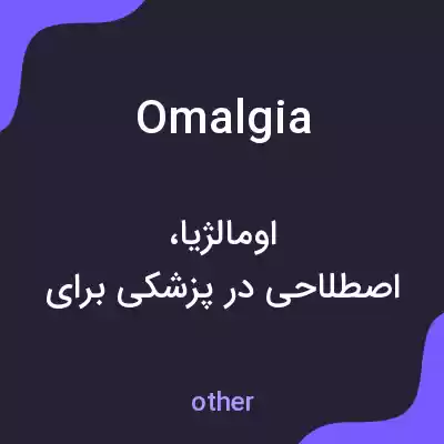معنی omalgia به فارسی معنی omalgia به فارسی