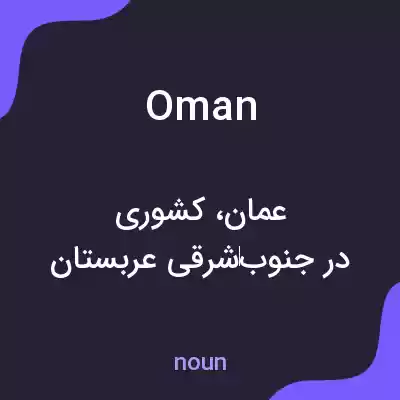معنی oman به فارسی معنی oman به فارسی