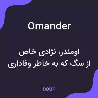 معنی omander به فارسی معنی omander به فارسی