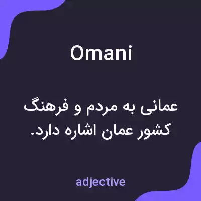 معنی omani به فارسی معنی omani به فارسی