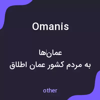 معنی omanis به فارسی معنی omanis به فارسی