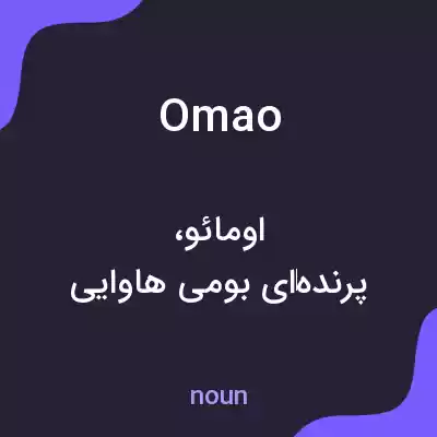 معنی omao به فارسی معنی omao به فارسی