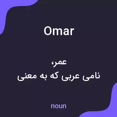 معنی omar به فارسی معنی omar به فارسی