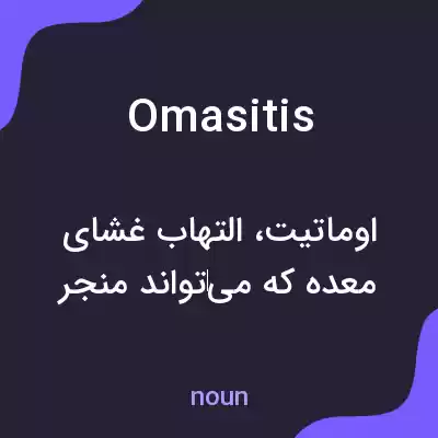 معنی omasitis به فارسی معنی omasitis به فارسی