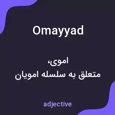 معنی omayyad به فارسی معنی omayyad به فارسی