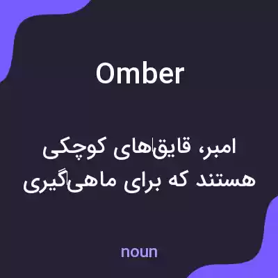 معنی omber به فارسی معنی omber به فارسی