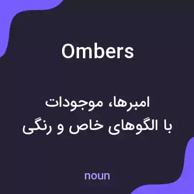 معنی ombers به فارسی معنی ombers به فارسی